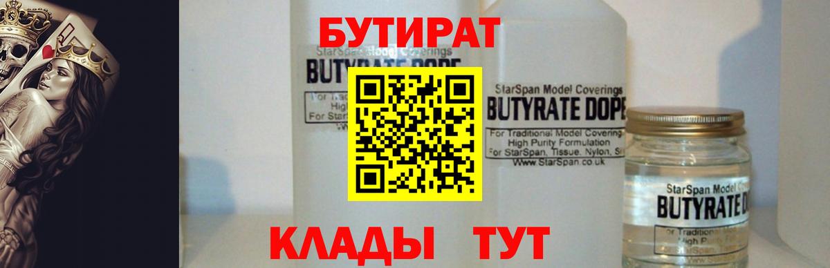 Можайск  БУТИРАТ 99%  Вход с VPN 