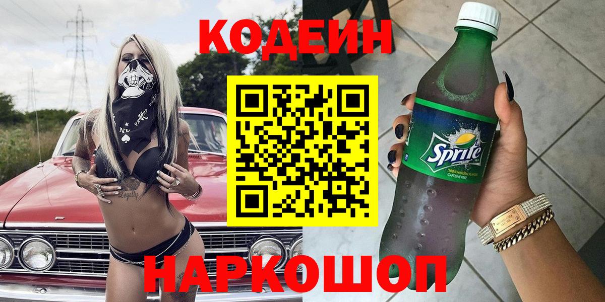 Можайск  Кодеиновый сироп Lean напиток Lean (лин)  Вход с VPN 